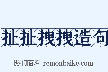 扯扯拽拽造句是什么意思的图片